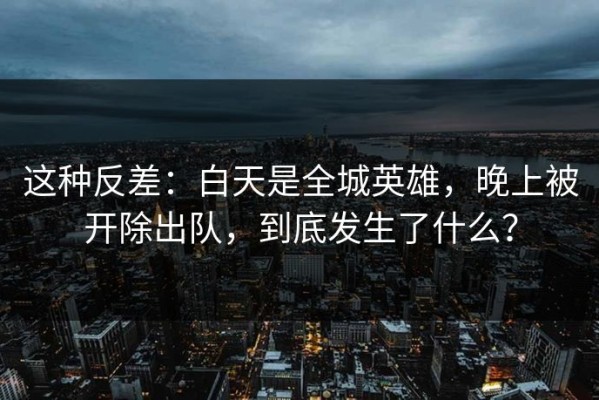这种反差：白天是全城英雄，晚上被开除出队，到底发生了什么？
