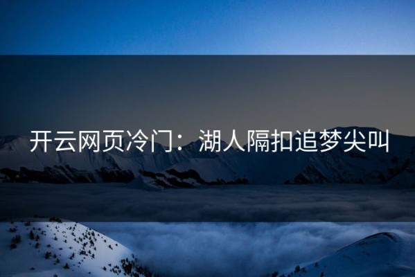 开云网页冷门：湖人隔扣追梦尖叫
