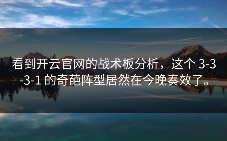 看到开云官网的战术板分析，这个 3-3-3-1 的奇葩阵型居然在今晚奏效了。