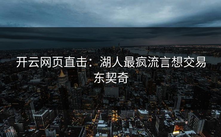 开云网页直击:湖人最疯流言想交易东契奇 开云网页直击:湖人最疯流言想交易东契奇