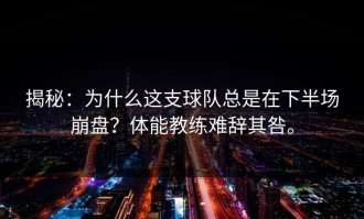 揭秘：为什么这支球队总是在下半场崩盘？体能教练难辞其咎。