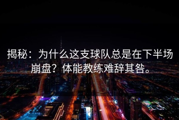揭秘：为什么这支球队总是在下半场崩盘？体能教练难辞其咎。