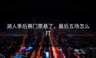 湖人季后赛门票悬了，最后五场怎么打