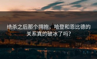 绝杀之后那个拥抱，哈登和恩比德的关系真的破冰了吗？