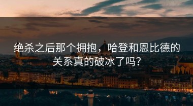 绝杀之后那个拥抱，哈登和恩比德的关系真的破冰了吗？