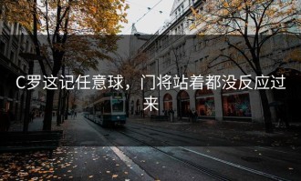C罗这记任意球，门将站着都没反应过来