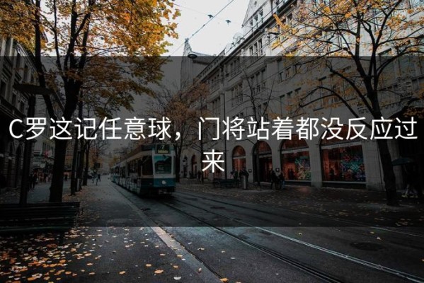 C罗这记任意球，门将站着都没反应过来