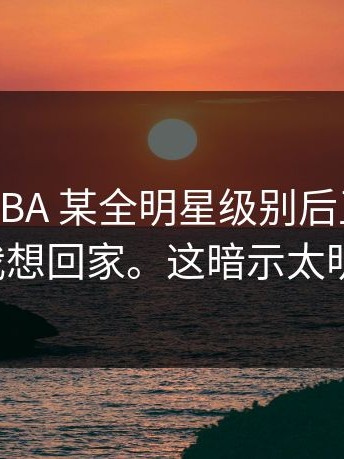 突发！NBA 某全明星级别后卫深夜发推：我想回家。这暗示太明显了。