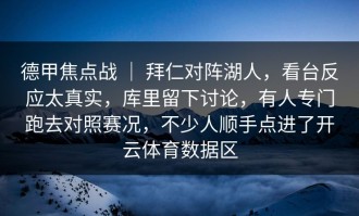 德甲焦点战 ｜ 拜仁对阵湖人，看台反应太真实，库里留下讨论，有人专门跑去对照赛况，不少人顺手点进了开云体育数据区