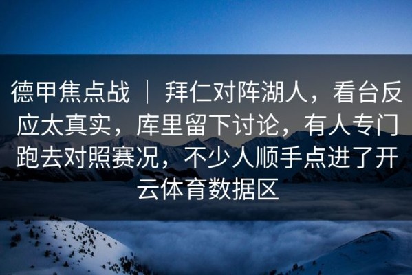 德甲焦点战 ｜ 拜仁对阵湖人，看台反应太真实，库里留下讨论，有人专门跑去对照赛况，不少人顺手点进了开云体育数据区