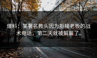 爆料：某著名教头因为拒接老板的战术电话，第二天就被解雇了。