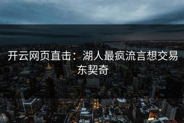 开云网页直击：湖人最疯流言想交易东契奇
