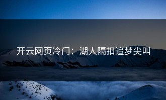 开云网页冷门：湖人隔扣追梦尖叫