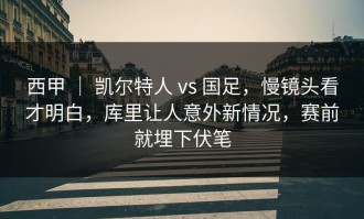西甲 ｜ 凯尔特人 vs 国足，慢镜头看才明白，库里让人意外新情况，赛前就埋下伏笔