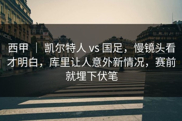 西甲 ｜ 凯尔特人 vs 国足，慢镜头看才明白，库里让人意外新情况，赛前就埋下伏笔