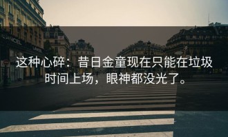 这种心碎：昔日金童现在只能在垃圾时间上场，眼神都没光了。