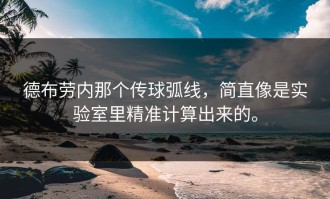 德布劳内那个传球弧线，简直像是实验室里精准计算出来的。