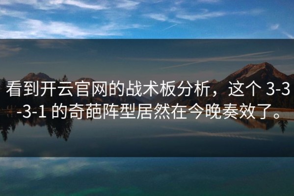 看到开云官网的战术板分析，这个 3-3-3-1 的奇葩阵型居然在今晚奏效了。