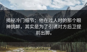 揭秘冷门细节：他在过人时的那个眼神挑衅，其实是为了引诱对方后卫提前出脚。