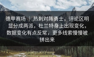 德甲赛场 ｜ 热刺对阵勇士，评论区明显分成两派，杜兰特身上出现变化，数据变化有点反常，更多线索慢慢被拼出来