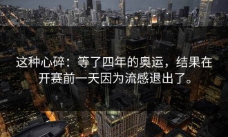 这种心碎：等了四年的奥运，结果在开赛前一天因为流感退出了。