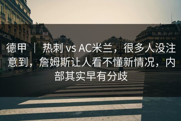 德甲 ｜ 热刺 vs AC米兰，很多人没注意到，詹姆斯让人看不懂新情况，内部其实早有分歧