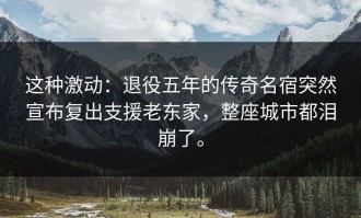 这种激动：退役五年的传奇名宿突然宣布复出支援老东家，整座城市都泪崩了。