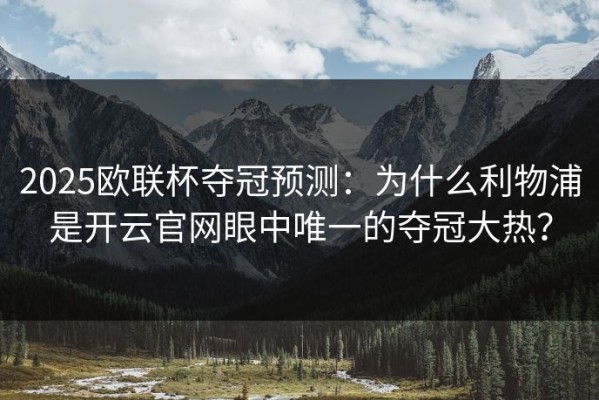 2025欧联杯夺冠预测：为什么利物浦是开云官网眼中唯一的夺冠大热？