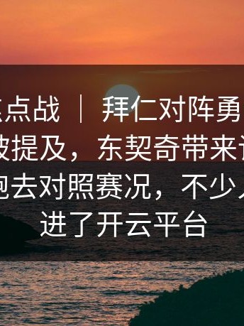 奥运会焦点战 ｜ 拜仁对阵勇士，更衣室气氛被提及，东契奇带来讨论，有人专门跑去对照赛况，不少人顺手点进了开云平台