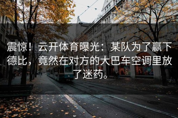 震惊！云开体育曝光：某队为了赢下德比，竟然在对方的大巴车空调里放了迷药。