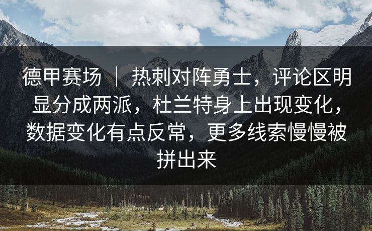 德甲赛场 | 热刺对阵勇士,评论区明显分成两派,杜兰特身上出现变化,数据变化有点反常,更多线索慢慢被拼出来 德甲赛场 | 热刺对阵勇士,评论区明显分成两派,杜兰特身上出现变化,数据变化有点反常,更多线索慢慢被拼出来