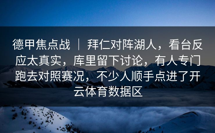 德甲焦点战 | 拜仁对阵湖人,看台反应太真实,库里留下讨论,有人专门跑去对照赛况,不少人顺手点进了开云体育数据区 德甲焦点战 | 拜仁对阵湖人,看台反应太真实,库里留下讨论,有人专门跑去对照赛况,不少人顺手点进了开云体育数据区