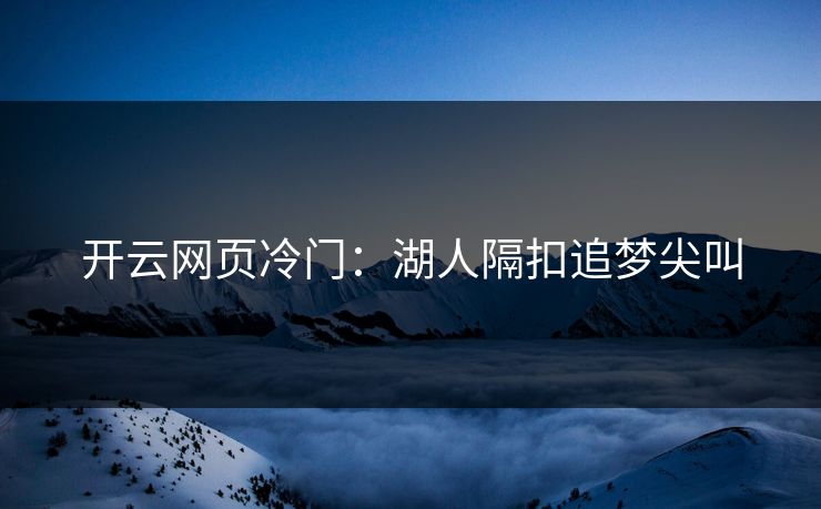开云网页冷门:湖人隔扣追梦尖叫 开云网页冷门:湖人隔扣追梦尖叫
