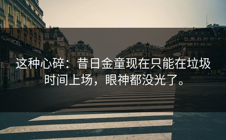 这种心碎:昔日金童现在只能在垃圾时间上场,眼神都没光了。 这种心碎:昔日金童现在只能在垃圾时间上场,眼神都没光了。